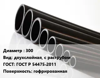 Труба полиэтиленовая 300 двухслойная, с раструбом ГОСТ: ГОСТ Р 54475-2011 гофрированная